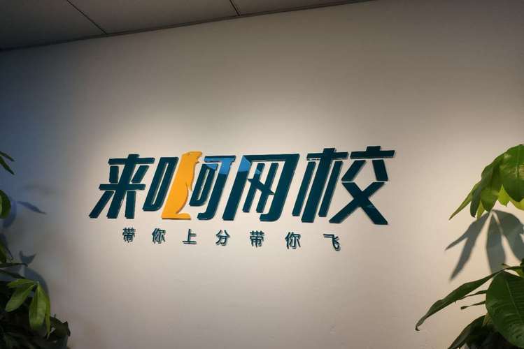 廣東來(lái)啊教育科技